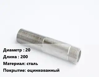 Сгон 20 L=200 сталь оцинкованный